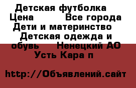 Детская футболка  › Цена ­ 210 - Все города Дети и материнство » Детская одежда и обувь   . Ненецкий АО,Усть-Кара п.